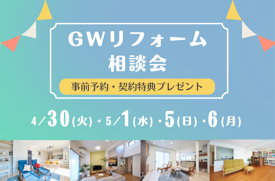 <終了しました>ＧＷリフォーム相談会